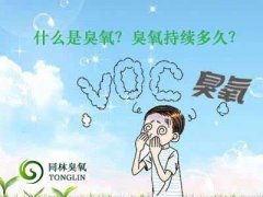 什么是臭氧？臭氧持續多久？