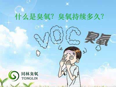 什么是臭氧？臭氧持續多久？